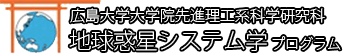 広島大学大学院理学研究科　地球惑星システム学専攻