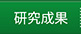 最新研究成果