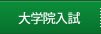 大学院入試