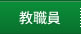 教職員
